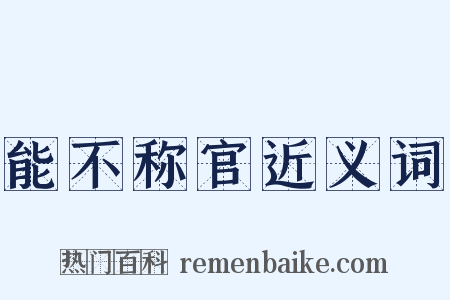能不称官近义词是什么意思的图片